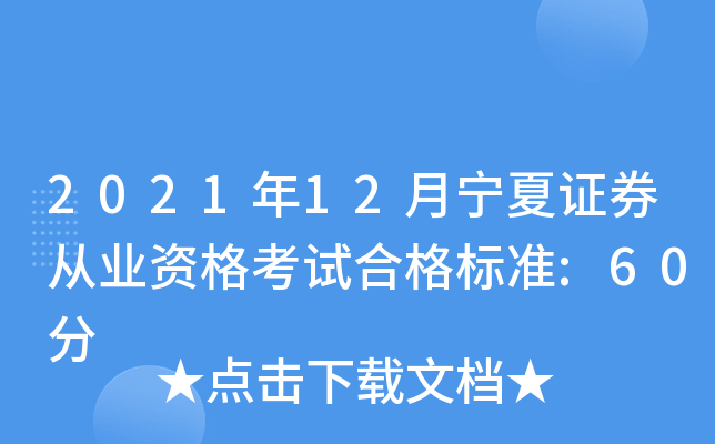 2021年12月宁夏证券从业资格考试合格标准:60分