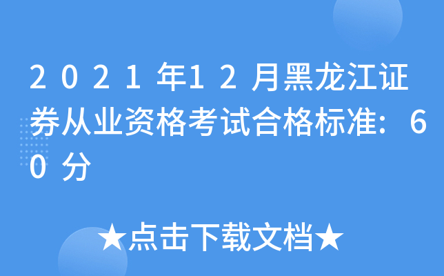 2021年12月黑龙江证券从业资格考试合格标准:60分