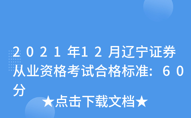 2021年12月辽宁证券从业资格考试合格标准:60分