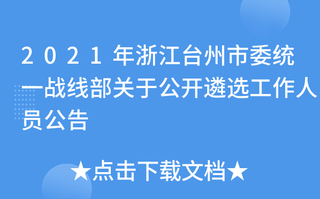 2021年浙江台州市委统一战线部关于公开遴选工作人员公告