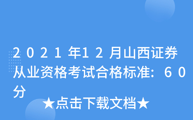 2021年12月山西证券从业资格考试合格标准:60分