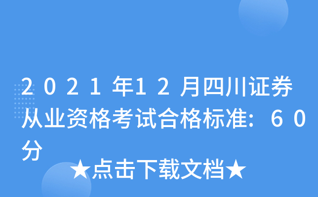 2021年12月四川证券从业资格考试合格标准:60分
