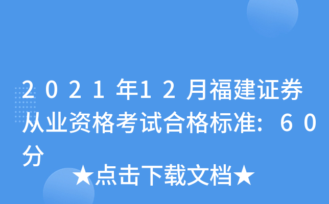 2021年12月福建证券从业资格考试合格标准:60分