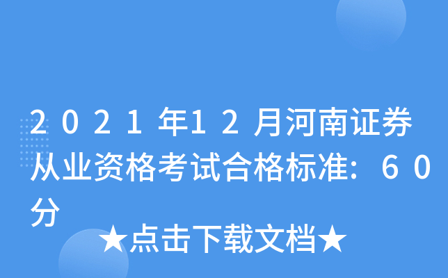 2021年12月河南证券从业资格考试合格标准:60分