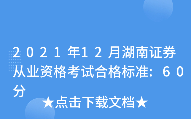 2021年12月湖南证券从业资格考试合格标准:60分