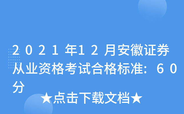 2021年12月安徽证券从业资格考试合格标准:60分