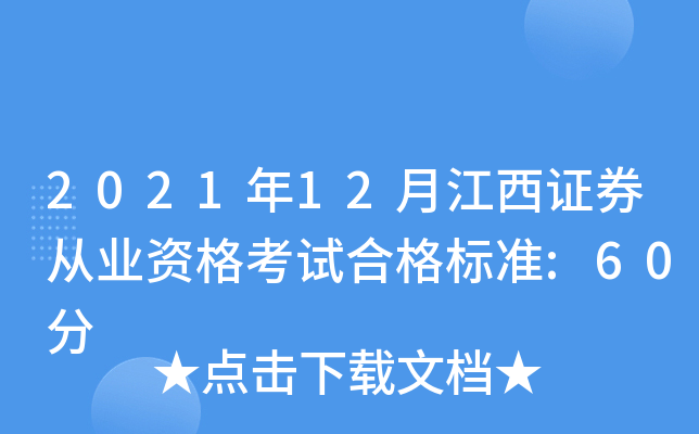 2021年12月江西证券从业资格考试合格标准:60分