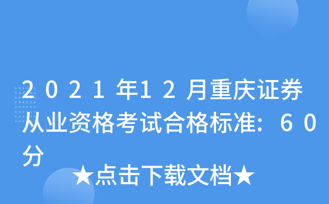 2021年12月重庆证券从业资格考试合格标准:60分