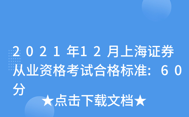 2021年12月上海证券从业资格考试合格标准:60分