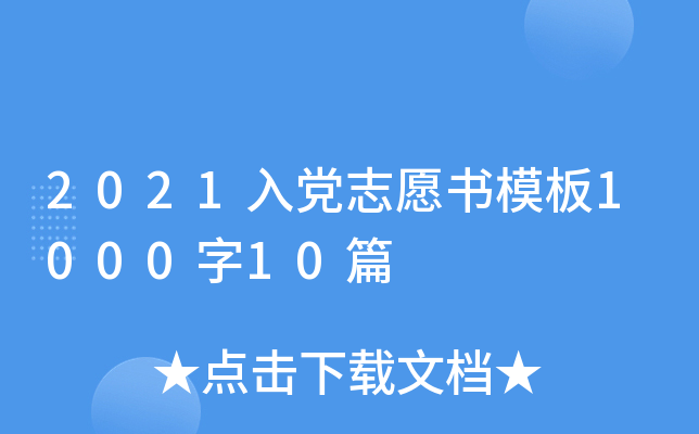 2021入党志愿书模板1000字10篇