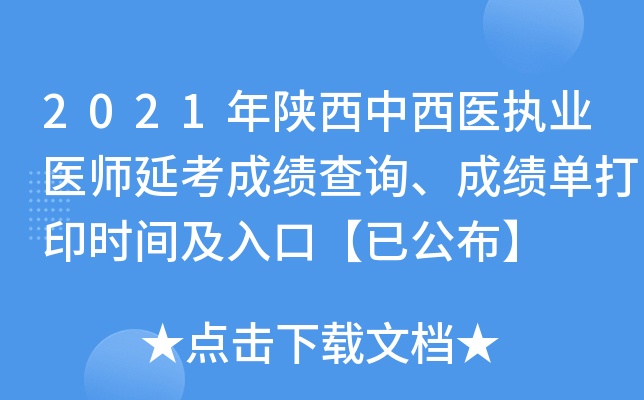 2021年陕西中西医执业医师延考成绩查询、成绩单打印时间及入口【已公布】