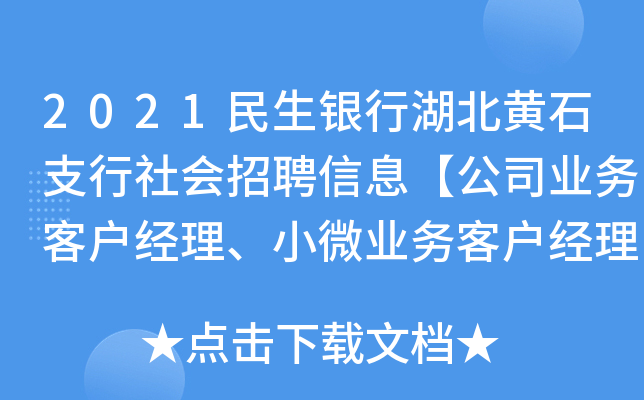 2021民生银行湖北黄石支行社会招聘信息【公司业务客户经理、小微业务客户经理】