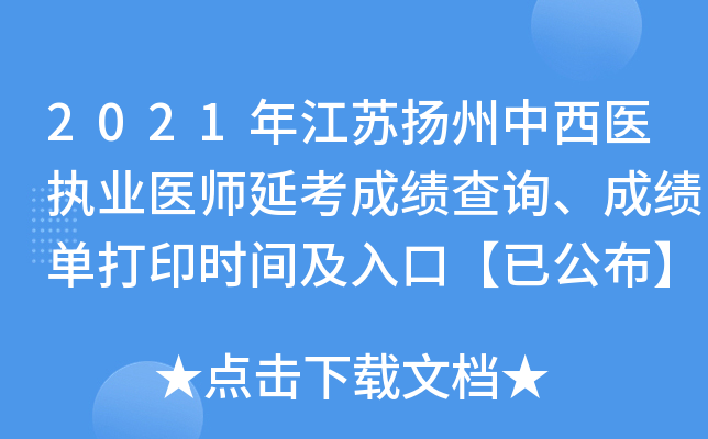 2021年江苏扬州中西医执业医师延考成绩查询、成绩单打印时间及入口【已公布】