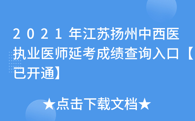 2021年江苏扬州中西医执业医师延考成绩查询入口【已开通】