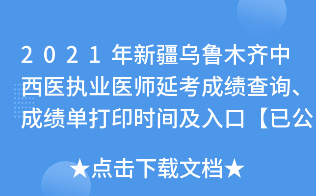 2021年新疆乌鲁木齐中西医执业医师延考成绩查询、成绩单打印时间及入口【已公布】
