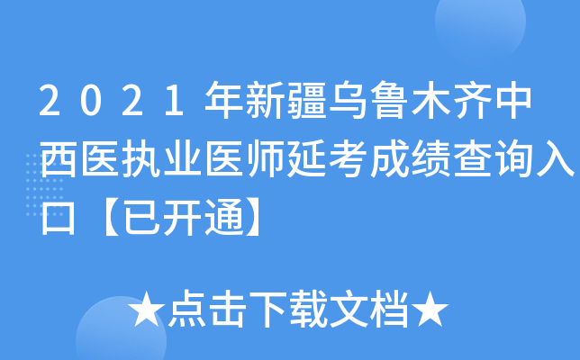 2021年新疆乌鲁木齐中西医执业医师延考成绩查询入口【已开通】