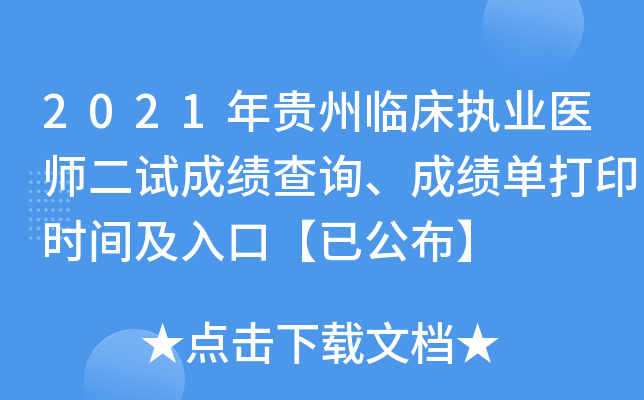 2021年贵州临床执业医师二试成绩查询、成绩单打印时间及入口【已公布】