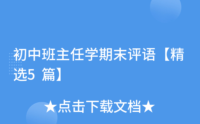 初中班主任开云kaiyun(中国)期末评语【精选5篇】
