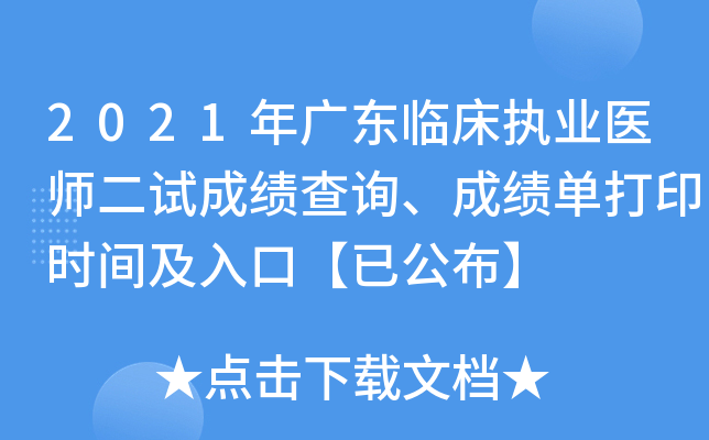 2021年广东临床执业医师二试成绩查询、成绩单打印时间及入口【已公布】