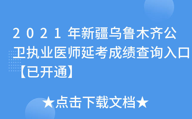 2021年新疆乌鲁木齐公卫执业医师延考成绩查询入口【已开通】