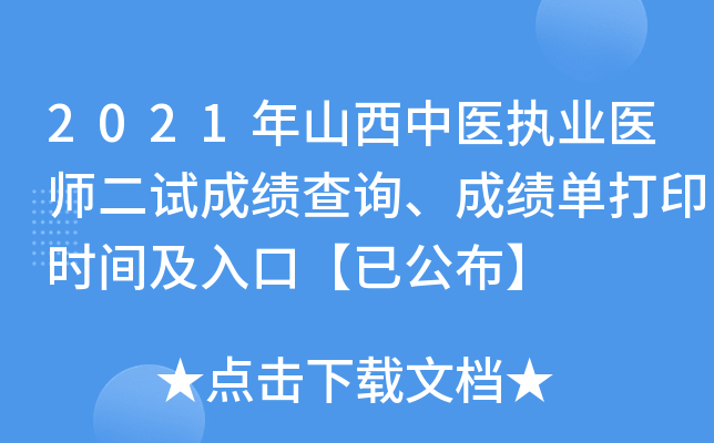 2021年山西中医执业医师二试成绩查询、成绩单打印时间及入口【已公布】