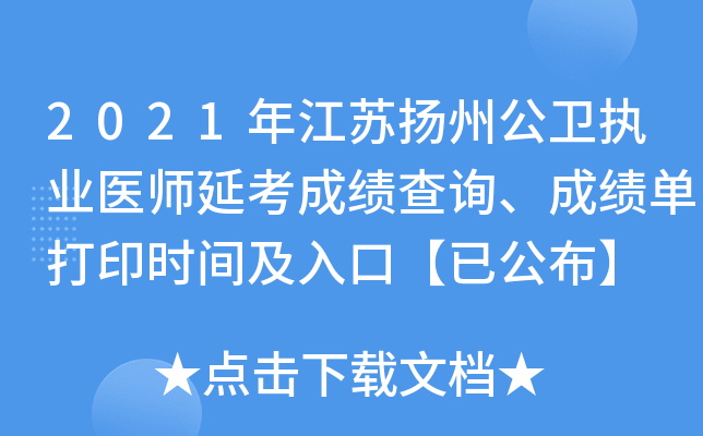 2021年江苏扬州公卫执业医师延考成绩查询、成绩单打印时间及入口【已公布】