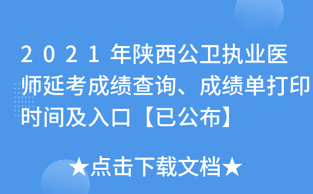 2021年陕西公卫执业医师延考成绩查询、成绩单打印时间及入口【已公布】