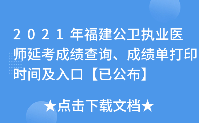 2021年福建公卫执业医师延考成绩查询、成绩单打印时间及入口【已公布】
