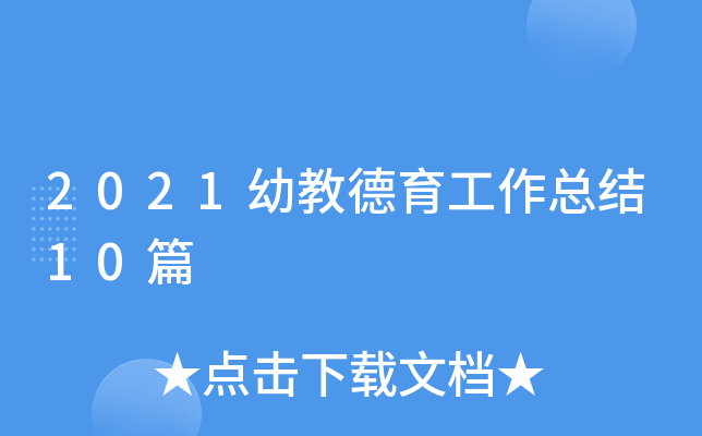 2021幼教德育工作总结10篇