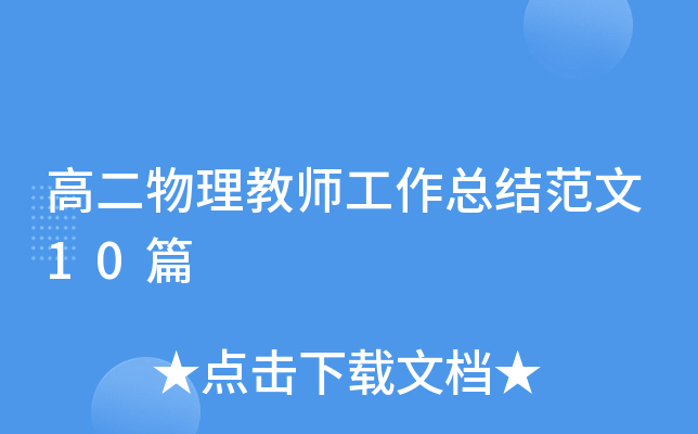 高二物理教师工作总结范文10篇