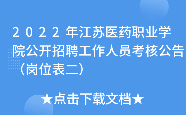 2022年江苏医药职业开云kaiyun(中国)院公开招聘工作人员考核公告（岗位表二）