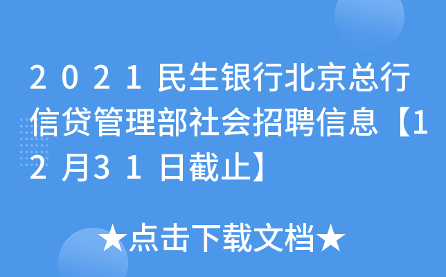 2021民生银行北京总行信贷管理部社会招聘信息【12月31日截止】
