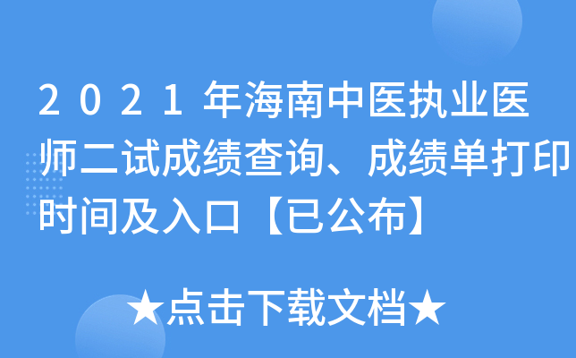 2021年海南中医执业医师二试成绩查询、成绩单打印时间及入口【已公布】