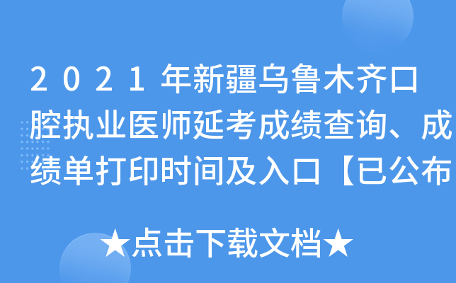 2021年新疆乌鲁木齐口腔执业医师延考成绩查询、成绩单打印时间及入口【已公布】