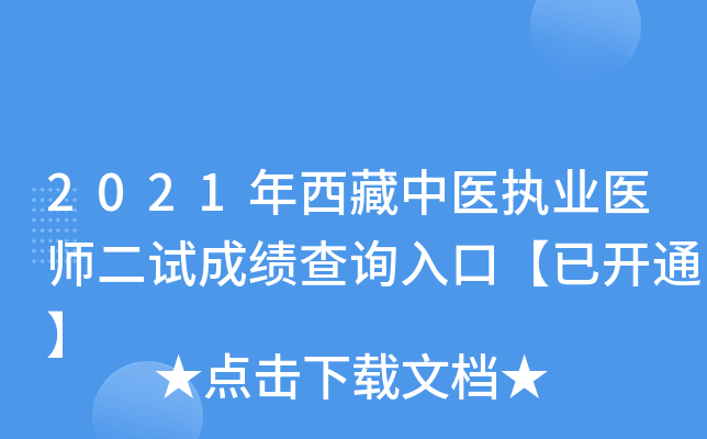 2021年西藏中医执业医师二试成绩查询入口【已开通】