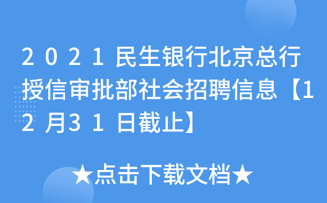 2021民生银行北京总行授信审批部社会招聘信息【12月31日截止】