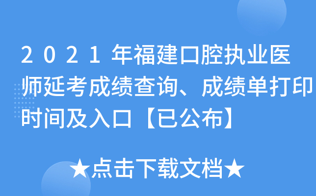 2021年福建口腔执业医师延考成绩查询、成绩单打印时间及入口【已公布】