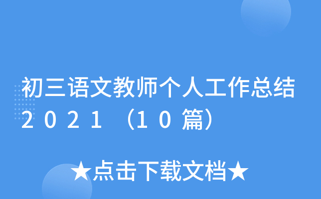 初三语文教师个人工作总结2021（10篇）