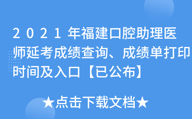 2021年福建口腔助理医师延考成绩查询、成绩单打印时间及入口【已公布】