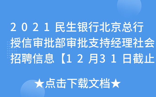 2021民生银行北京总行授信审批部审批支持经理社会招聘信息【12月31日截止】