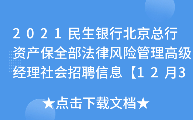 2021民生银行北京总行资产保全部法律风险管理高级经理社会招聘信息【12月31日截止】