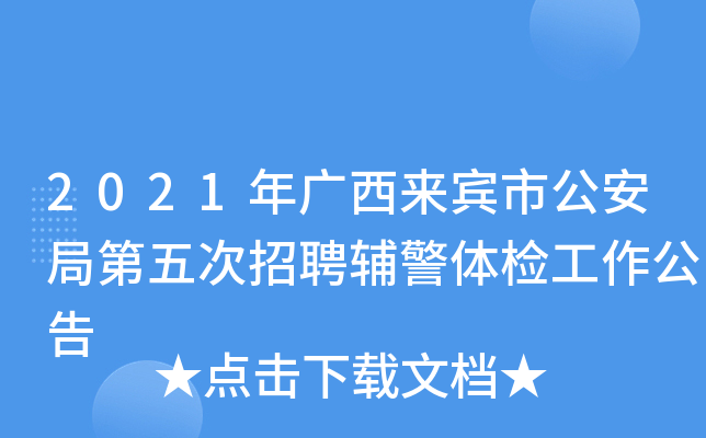 2021年广西来宾市公安局第五次招聘辅警体检工作公告