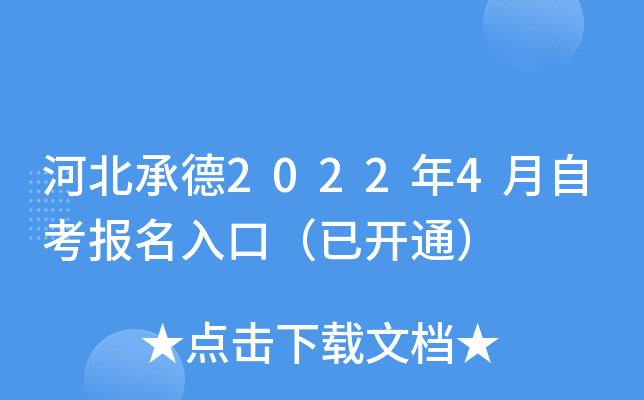 河北承德2022年4月自考报名入口（已开通）