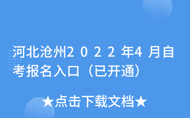 河北沧州2022年4月自考报名入口（已开通）