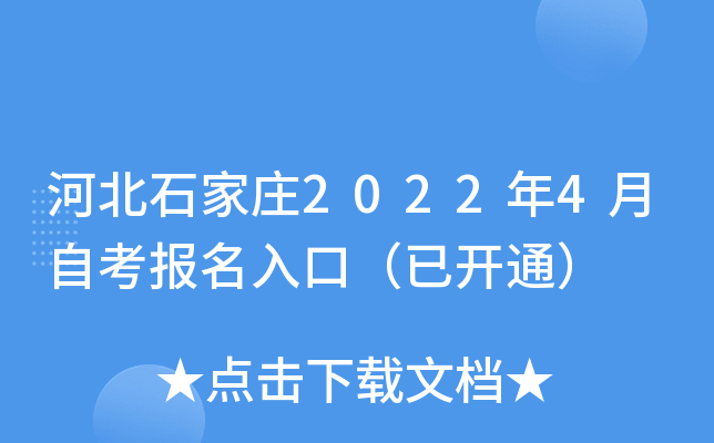 河北石家庄2022年4月自考报名入口（已开通）