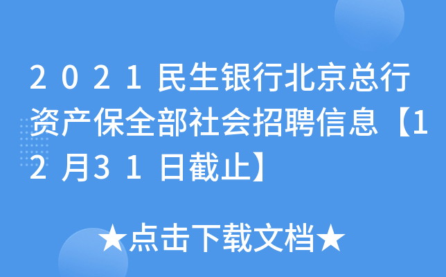 2021民生银行北京总行资产保全部社会招聘信息【12月31日截止】