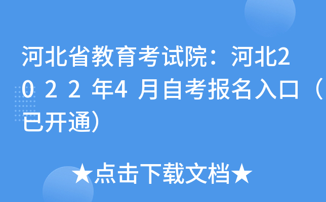 河北省教育考试院：河北2022年4月自考报名入口（已开通）
