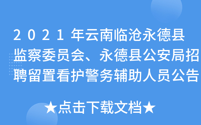 2021年云南临沧永德县监察委员会、永德县公安局招聘留置看护警务辅助人员公告