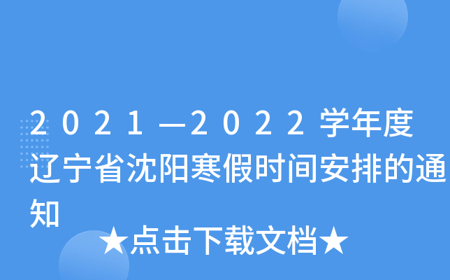 2021—2022开云kaiyun(中国)年度辽宁省沈阳寒假时间安排的通知