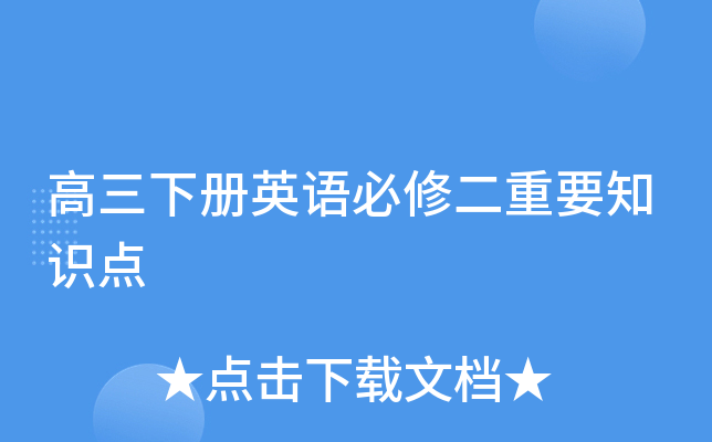 高三下册英语必修二重要知识点